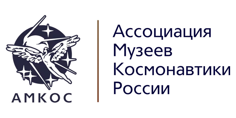 Ассоциация музеев космонавтики России